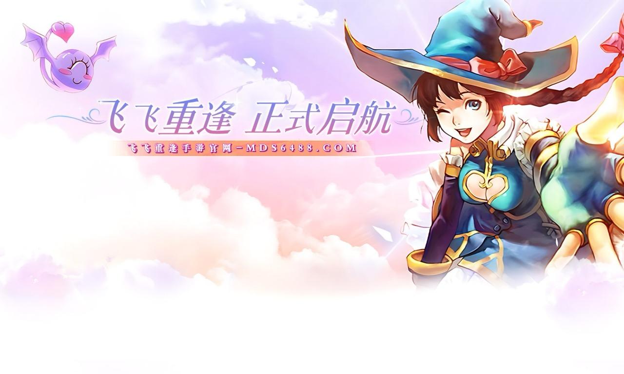 飞飞重逢手游官网：5月9日【维护公告2】
