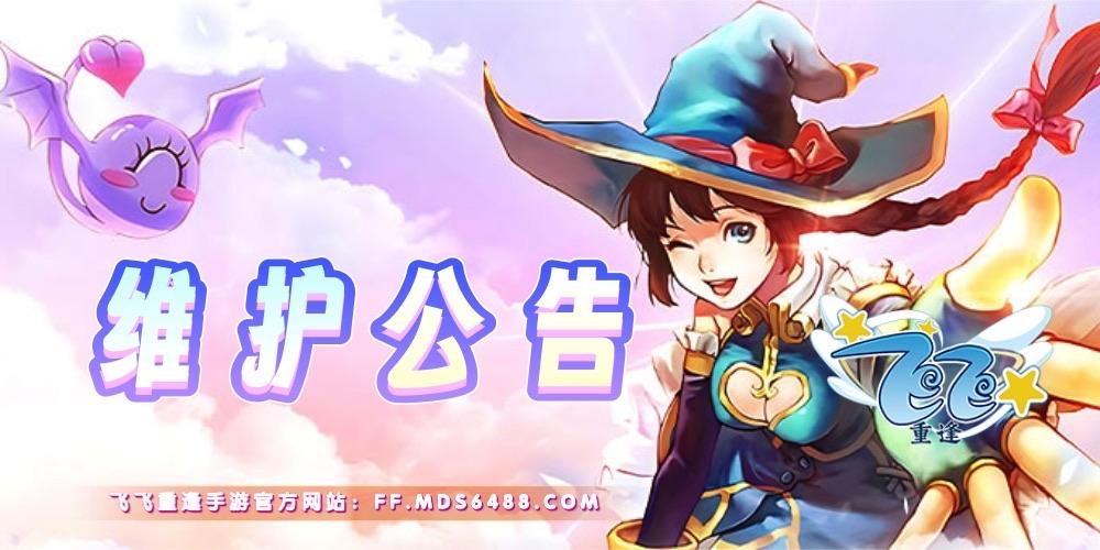飞飞重逢手游官网：5月15日【维护公告】